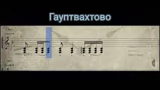 Гауптвахтово. cover Gravity Falls. Ноты для балалайки. Строй МиМиЛя. Notes for balalaika EEA.