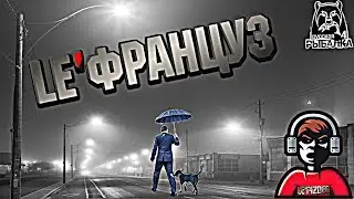 LE ФРАНЦУЗ НА РАЗДАЧЕ (LE ФРАНЦУЗ RUSSIAN FISHING 4)