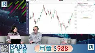 Raga Finance：4點痴線財經 20260130 - 第一節：下週開局是重點 / 港交所是牛市指標 / 美元地位與聯儲局