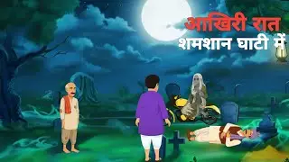 आख़िरी रात शमसन घाटी में Haunted village| Horror kahaniyan| scary kahani| Kala bhoot