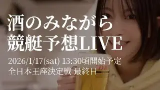 酒のみながら競艇予想【全日本王座決定戦 最終日＠ボートレース芦屋】