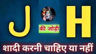 J or H naam ki jodi kaisi hoti hai / J or H Naam ki jodi / H Naam Wale Log Aur J Naam Wale Ki Jodi