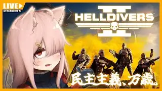 【HELLDIVERS 2】仕事納めの民主主義【Vtuber】#042 (PC版)