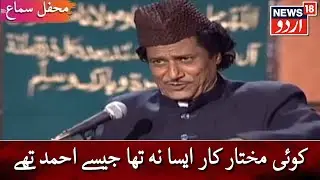 Mehfil E Sama | Koi Mukhtar Kaar Aisa Na Tha Jaise Ahmed The | محفلِ سماع | News18 Urdu