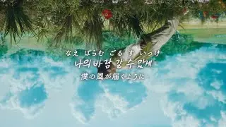 BTOB(비투비)-나의 바람(Wind And Wish)【日本語字幕￤歌詞￤和訳￤カナルビ】