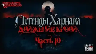 Движение Крови: Кровавый Рассвет [Серия 10, Финал] | Легенды Харнака | Dungeons and Dragons | НРИ