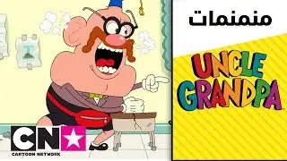 العم جدو | العم جدو رقم 101 | كرتون نتورك
