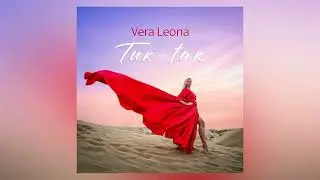 Vera Leona - ТИК-ТАК