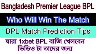 IPL BBL BPL Match Prediction Tips || বিপিএল আইপিএলে কোন দল জিতবে || ক্রিকেট ফুটবল বাজি খেলার টিপস ||