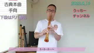 手向 　古典本曲