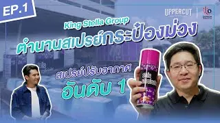 Uppercut หมัดเด็ด พลิกธุรกิจ EP.1 King Stella Group