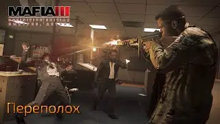 Mafia 3. Часть 94. DLC Быстрее, детка! Переполох