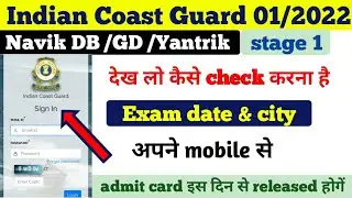 coast guard exam date 2021 || coast guard check exam date and city | coast guard download admit card