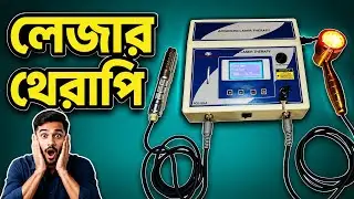 লেজার থেরাপি মেশিনের দাম কত | Laser Therapy Machine Price In Bangladesh