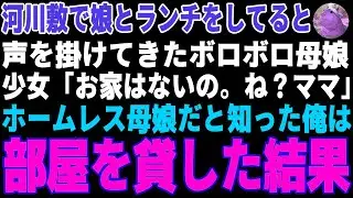 【感動する話】河川敷で娘とランチ中、突然話しかけてきたボロボロの母娘→ホームレスだと知り、空き部屋を貸した結果【朗読・スカッと】