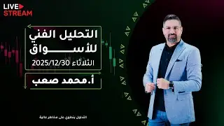 التحليل الفني للأسواق المالية ليوم الثلاثاء 30-12-2025