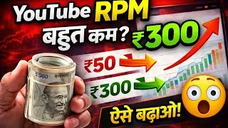 YouTube RPM Bahut Kam Kyu Hai? ₹50 Se ₹300 RPM Kaise Badhaye | Monetized Channel
