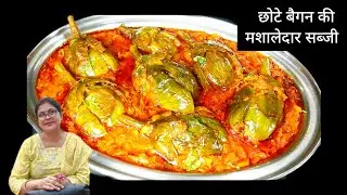 थोडी सबसे अलग बनती है पर हमारे घर मे सभी को बहुत पसंद है। Baingan recipe