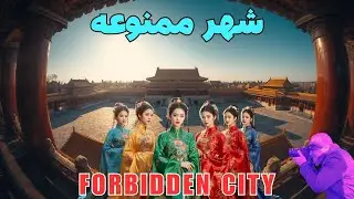 قدم زدن در شهر ممنوعه پکن چه حسی داره؟