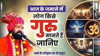 आज के जमाने में लोग किसे गुरु मानते हैं? Aaj Ke Jamane Me Log Kise Guru Mante Hai? Shashi Bhushan Ji