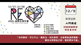 2025 波栗台灣年會  《Re：愛》前導活動入門講座：「認識開放關係與多重伴侶」 12月9日（週二）晚上7:30-9:30
