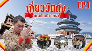 เที่ยววัดดัง วันแรกในปักกิ่ง ปี2024  -  ENTT ทริปตะลุยปักกิ่ง Ep.1