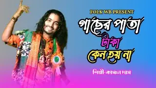  হিট নাচের গান!!গাছের পাতা টাকা কেনো হয়না!! শিল্পী কাঞ্চন দাস!!Gacher Pata Taka Kno Hoi Na!!FOLK WB