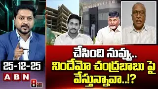 Analyst Satyamurthy: చేసింది నువ్వు.. నిందేమో చంద్రబాబు పై వేస్తున్నావా..!? | YS Jagan | ABN Telugu