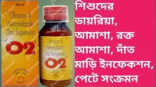 O2 syrup  Use Dose Side effects review In Bengali