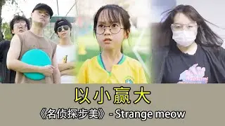 【名偵探步美】步美的球場被大人強佔，她機智設下賭局，觀察天氣藉風完成精準一擊，橫掃全場！ #破案 #搞笑 #movie #懸疑 #萌娃