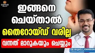 ഇത് കഴിച്ചാൽ മതി തൈറോയ്ഡ് വരില്ല വന്നത് മാറുകയും ചെയ്യും| Thyroid Malayalam | Convo Health