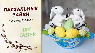 Милейшие зайчишки в пасхальной композиции своими руками. Подарки к Пасхе DIY