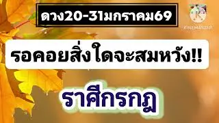 #ราศีกรกฎ 20-31มกราคม69🔮รอคอยสิ่งใดจะสมหวัง🌠