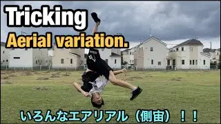 Aerial variation!! いろんなエアリアル！！【Tricking】