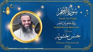 سورة النّجم القارئ : ( حسن حسونه )