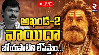 Akhanda 2 Release Postponed Reason🔴LIVE : అఖండ దెబ్బ-బోయపాటి మటాష్&zwnj; | Balakrishna | Boyapati | RTV
