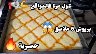 بريوش 6 ملاعق😱خفيف كلقطن بدون دلك ولاتعب بملعقة فقط💪حصرية لأول مرة فالمواقع🔥🔥🔥