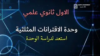 استعد لدراسة الوحدة (الاقترانات المثلثية)