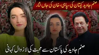 Sanam Javed &ndash; The Fearless Soldier of Imran Khan&rsquo;s Mission | Trend Lenz #imrankhan #pti #sanamjaved