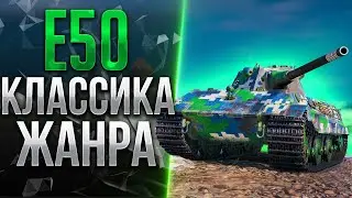 E50 ПОСЛЕ РЕБАЛАНСА | НОВАЯ ЖИЗНЬ С УДОЧКОЙ?