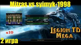 LTD x10 / 1x1 / Mitras vs syimyk-1998 / 2 игра