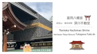 #3 江戸最大の八幡宮 [富岡八幡宮]と本堂の「真言梵字壁」、護摩祈祷の迫力がスゴイ！[深川不動堂] |  深川伊勢屋　本店