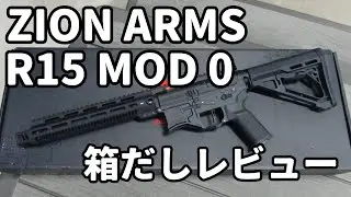 【電動ガン箱出しレビュー】ZION ARMS R15 MOD 0フルメタルでも軽くて扱いやすい電動ガンをじっくり見ていきます