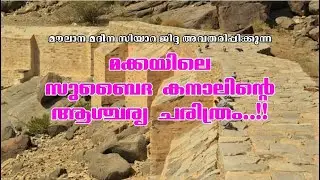 മക്കയിലെ സുബൈദ കനാൽ ZUBAIDA CANAL MAKKAH