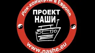 ПРОЕКТ НАШИ -1 год