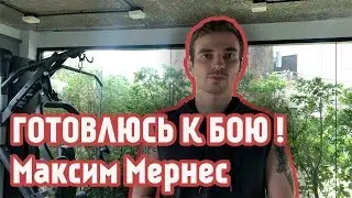 ГОТОВЛЮСЬ К БОЮ! Макс Мернес