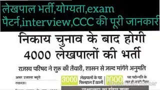 UP lekhpal bharti 2018/यू॰पी॰ लेखपालों की 4000 भर्ती