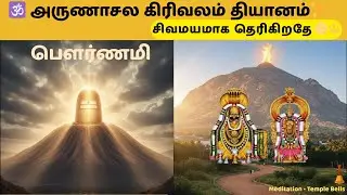 அன்னாபிஷேகம் அருணாசல Girivalam | Pournami Temple Bell | சிவமயம் தியானம் | Kumudha | கிரிவலம் 🙏