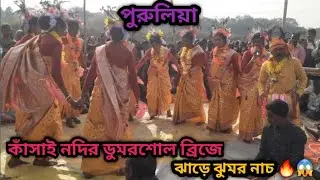 কাঁসাই নদিতে ঝাড়ে ঝুমর নাচ // Makarsankrati festival 2026 // #purulia #makarsankranti #tusumela 🤗🔥💐