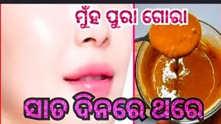 ସାତ ଦିନରେ ଥରେ ନିଶ୍ଚୟ ଲଗାନ୍ତୁ ସହଜରେ ଗୋରା ହୁଅନ୍ତୁ/Tan remove/home remedies @saisree1234 